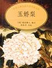 玉娇梨