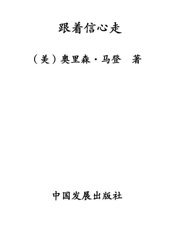 跟着信心走