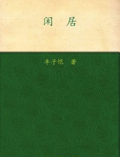 闲居-丰子恺