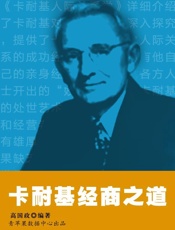 卡耐基经商之道