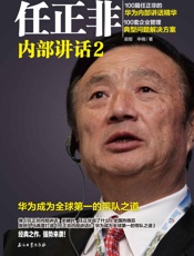 任正非内部讲话2：华为成为全球第一的带队之道