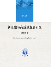 新基建与高质量发展研究 - 孙克强[等]