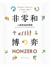 非零和博弈_人类命运的逻辑