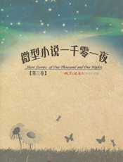 微型小说一千零一夜·第三卷