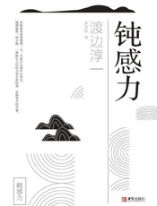 钝感力