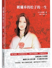 被嫌弃的松子的一生 - 山田宗树