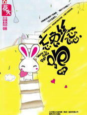 忘兔丝蕊，跑