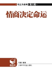 情商决定命运
