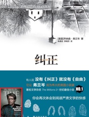 纠正（没有《纠正》就没有《自由》） - 乔纳森•弗兰岑