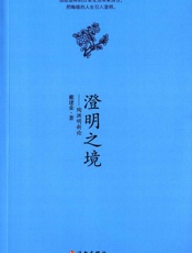 澄明之境
