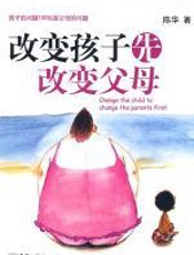 改变孩子，先改变父母 - 陈华