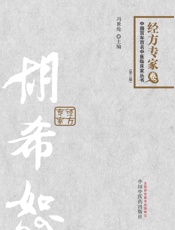 胡希恕