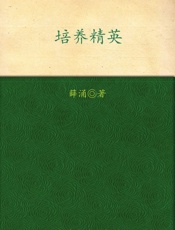 培养精英