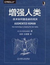 增强人类：技术如何塑造新的现实