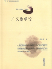 广义教学论