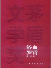 浴血罗霄