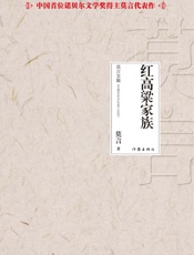 红高粱家族