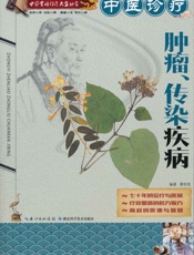 中医诊疗肿瘤、传染疾病