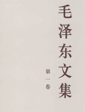 毛泽东文集（第一卷） - 毛泽东