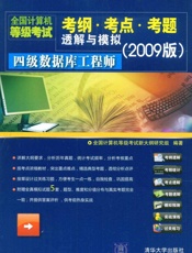 四级数据库工程师)
