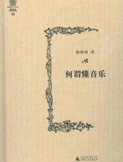 何谓懂音乐