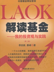 解读基金_我的投资观与实践 - 康峰 季凯帆