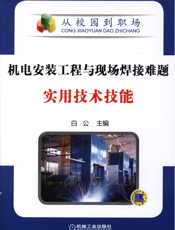 机电安装工程与现场焊接难题实用技术技能