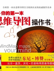 你的第一本思维导图操作书