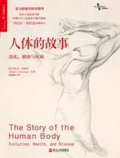 人体的故事进化健康与疾病