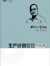 欧博工厂案例1：生产计划关控对话录
