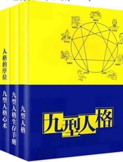 九型人格