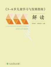 《3-6岁儿童学习与发展指南》解读