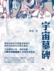 韩松作品：宇宙墓碑