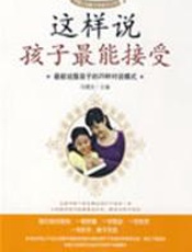 这样说孩子最能接受 - 冯德全