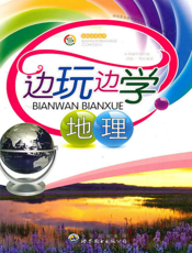 边玩边学地理