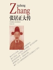 张居正大传