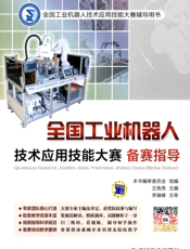 全国工业机器人技术应用技能大赛备赛指导