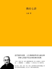 佛经七讲