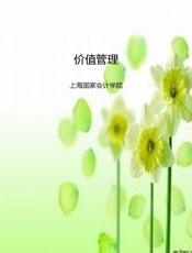 价值管理