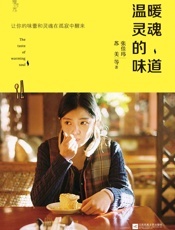 温暖灵魂的味道