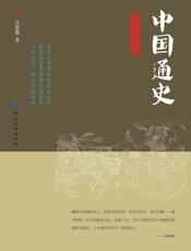 中国通史：简明插图版