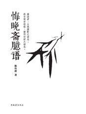 悔晚斋臆语