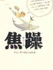 焦躁 - 庸人