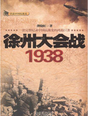 徐州大会战1938