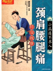 图说生活_颈肩腰腿痛特效按摩 - 第1版