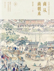 商从商朝来