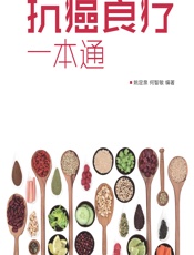 抗癌食疗一本通 - 姚定泉，何智敏编著