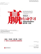 赢在行动学习：风靡全球的领导力提升第一法宝