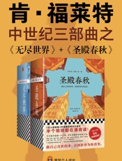中世纪三部曲之：《圣殿春秋》《无尽世界》