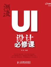 潮流UI设计必修课